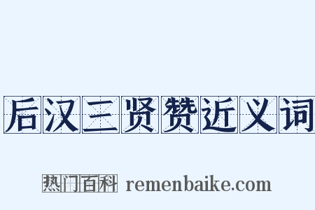 后汉三贤赞近义词是什么意思的图片